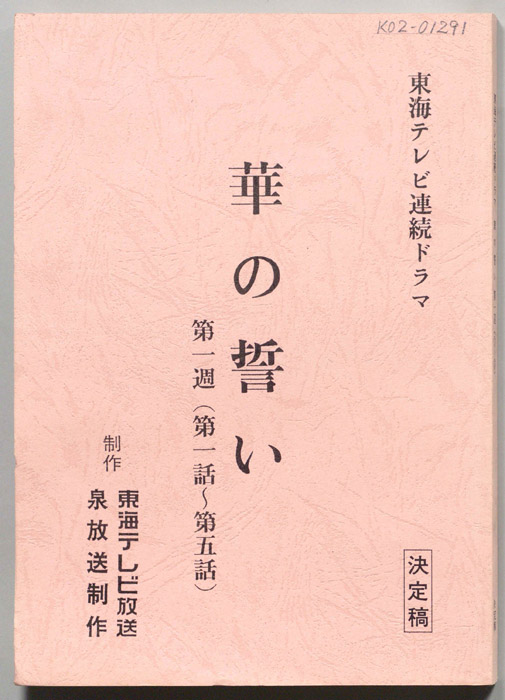華の誓い（決定稿）