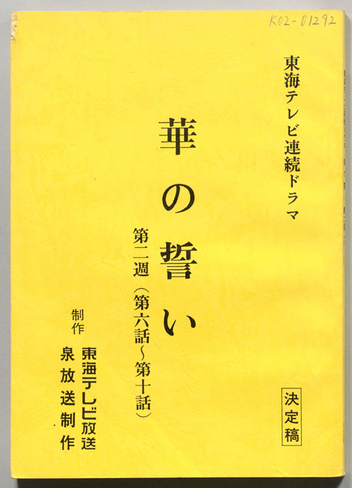 華の誓い（決定稿）