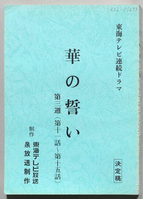 華の誓い（決定稿）