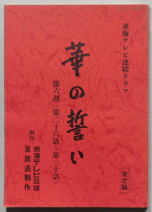 華の誓い（決定稿）
