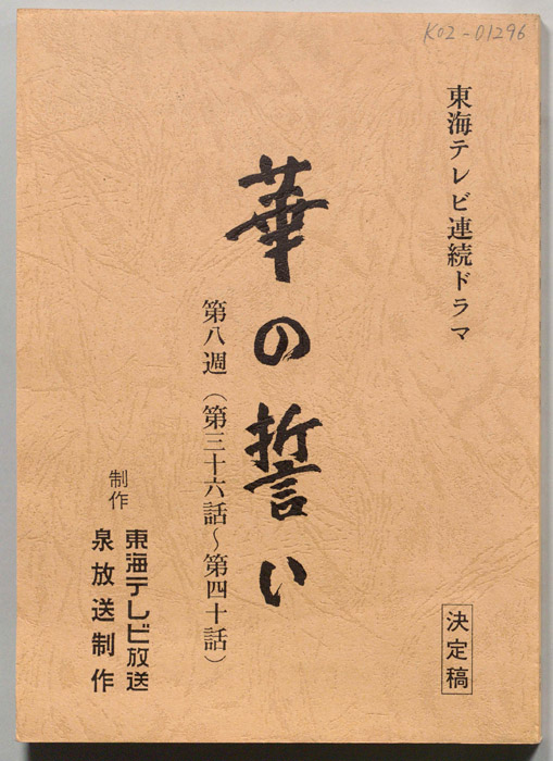 華の誓い（決定稿）