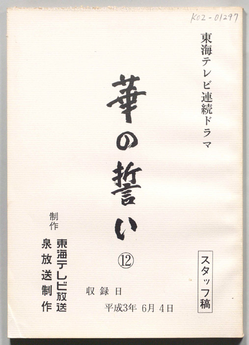 華の誓い｜JACC®サーチ - Japan Content Catalog -