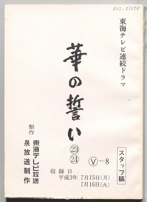 華の誓い（スタッフ稿）