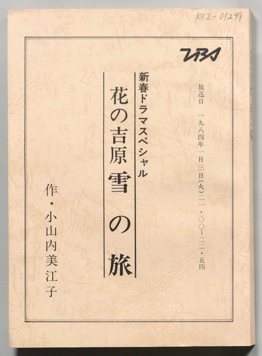 花の吉原　雪の旅