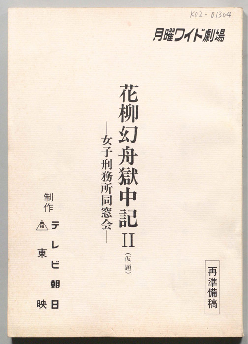 花柳幻舟獄中記Ⅱ　女子刑務所同窓会　(仮題)（再準備稿）
