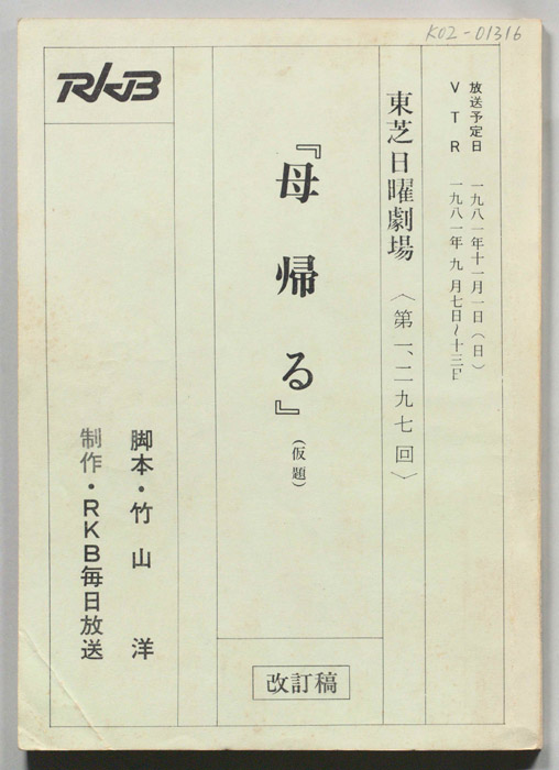 母帰る(仮題)（改訂稿）