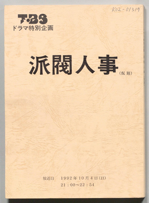 派閥人事