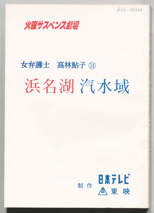 女弁護士　高林鮎子
