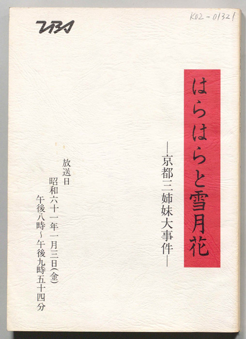 はらはらと雪月花　京都三姉妹大事件