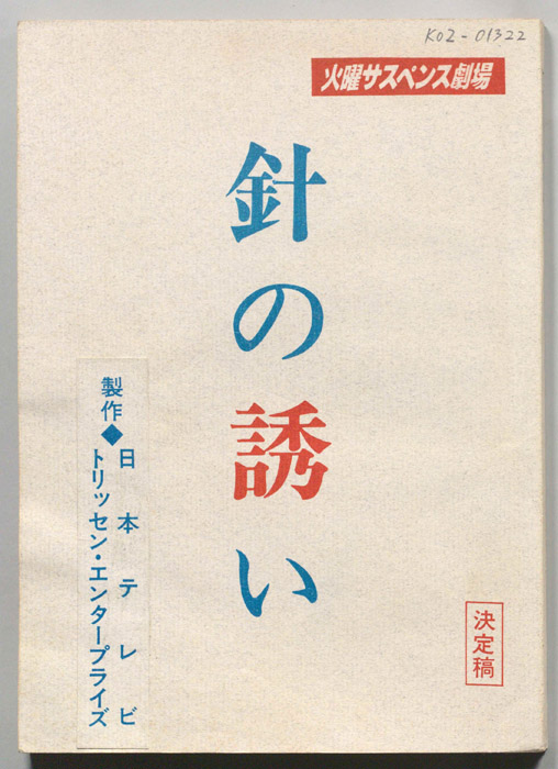 針の誘い（決定稿）