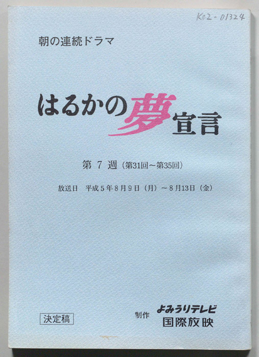 はるかの夢宣言