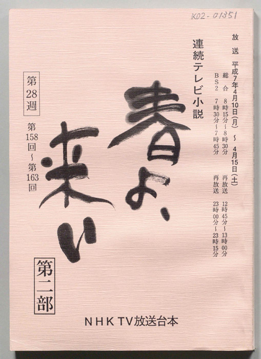 春よ来い　第二部