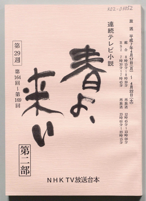 春よ来い　第二部