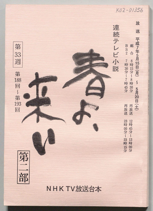 春よ来い　第二部