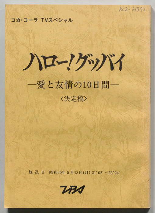 ハロー！グッバイ　愛と友情の10日間（決定稿）