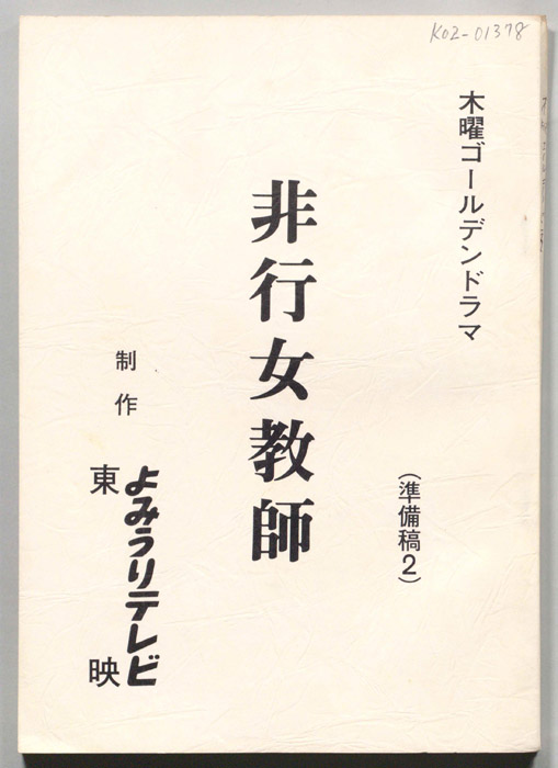 非行女教師（準備稿2）