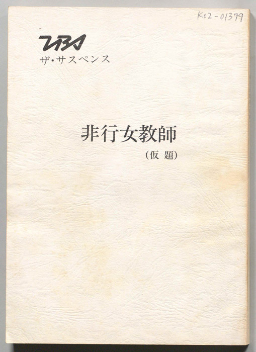 非行女教師(仮題)
