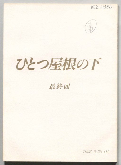 ひとつ屋根の下