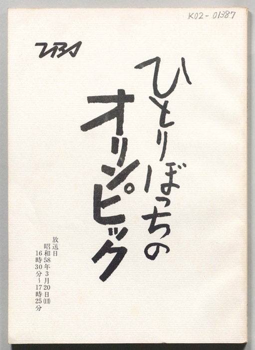 ひとりぼっちのオリンピック