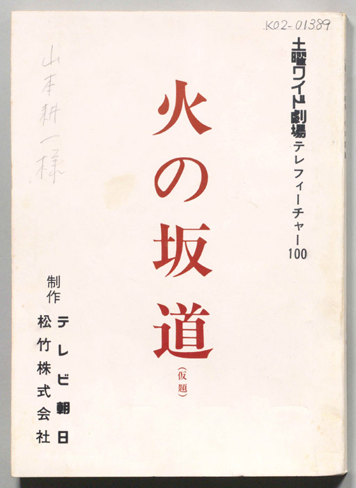 火の坂道(仮題)