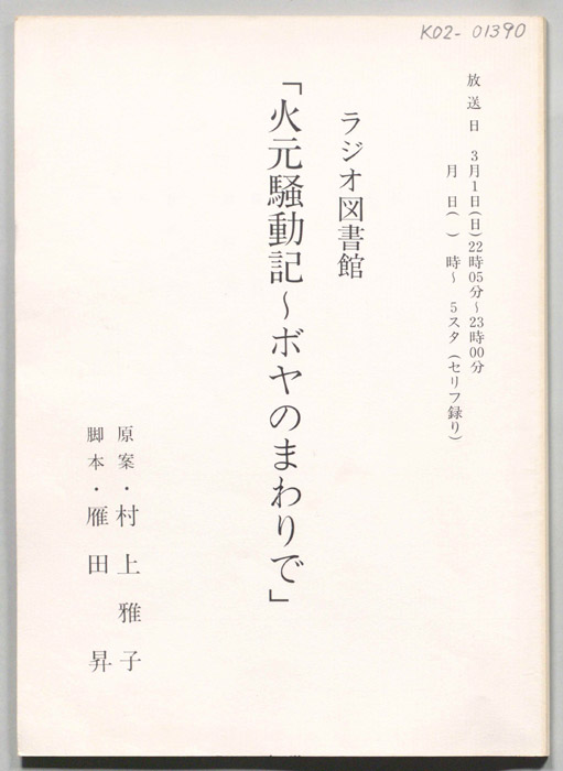火元騒動記～ボヤのまわりで