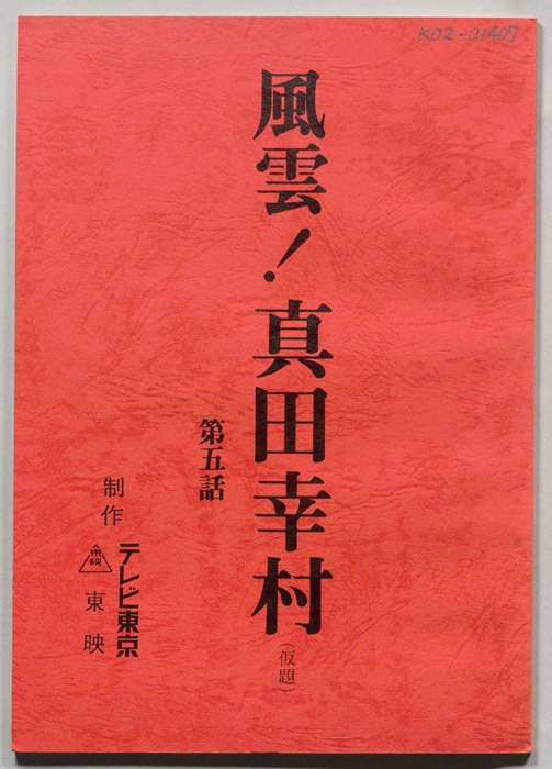 風雲!真田幸村(仮題)