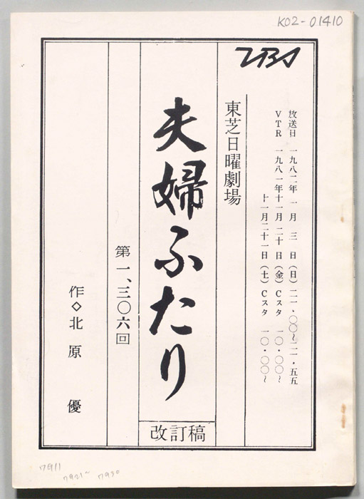 夫婦ふたり（改訂稿）