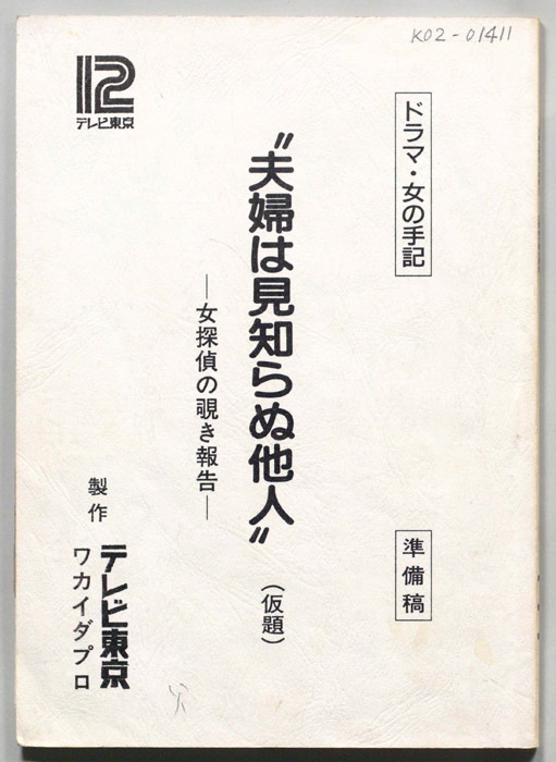 夫婦は見知らぬ他人(仮題)―女探偵の覗き報告―（準備稿）