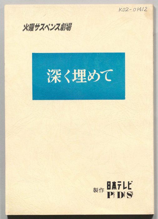 深く埋めて