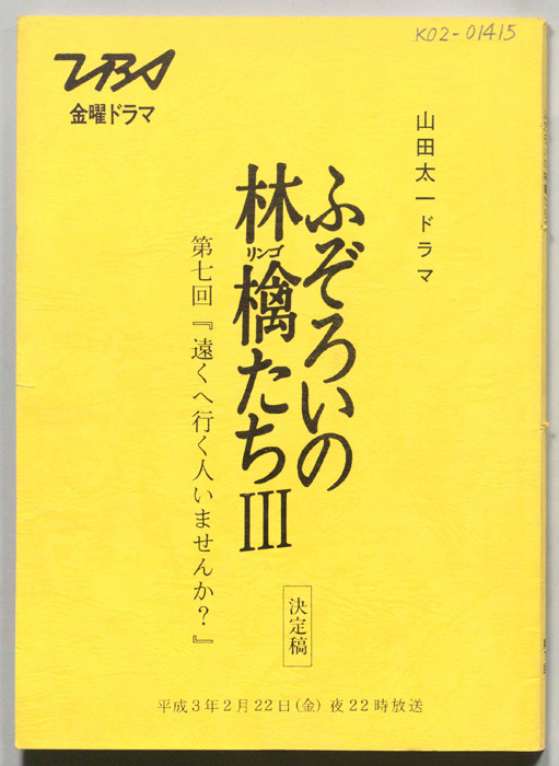 ふぞろいの林檎たちⅢ（決定稿）