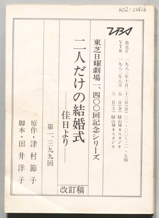 二人だけの結婚式―佳日より―（改訂稿）