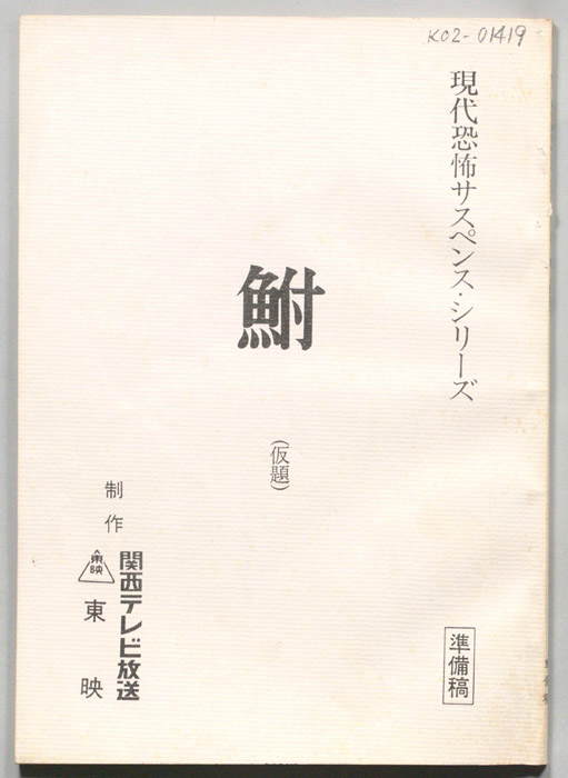 鮒(仮題)（準備稿）