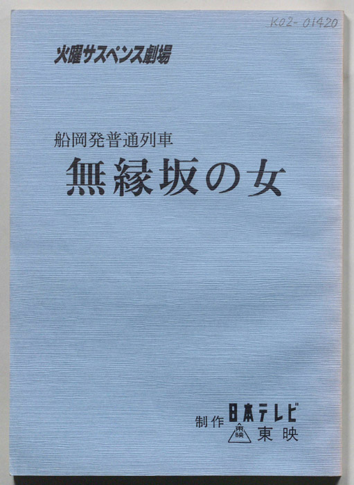 船岡発普通列車　無縁坂の女