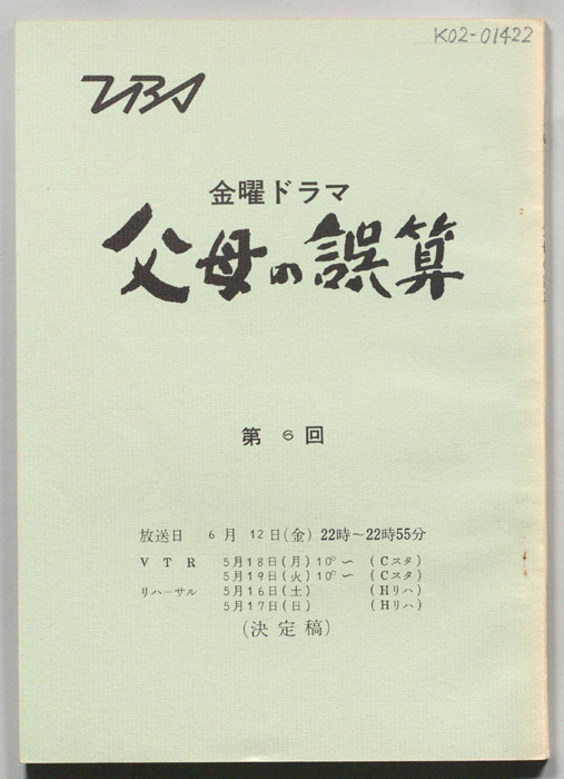 父母の誤算（決定稿）