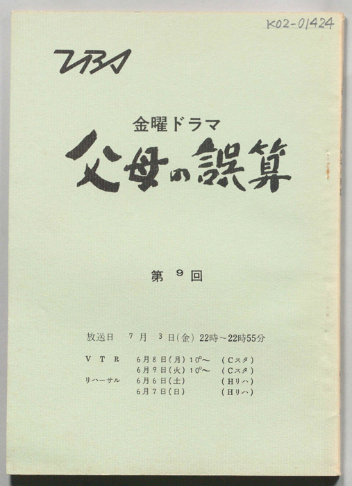 父母の誤算