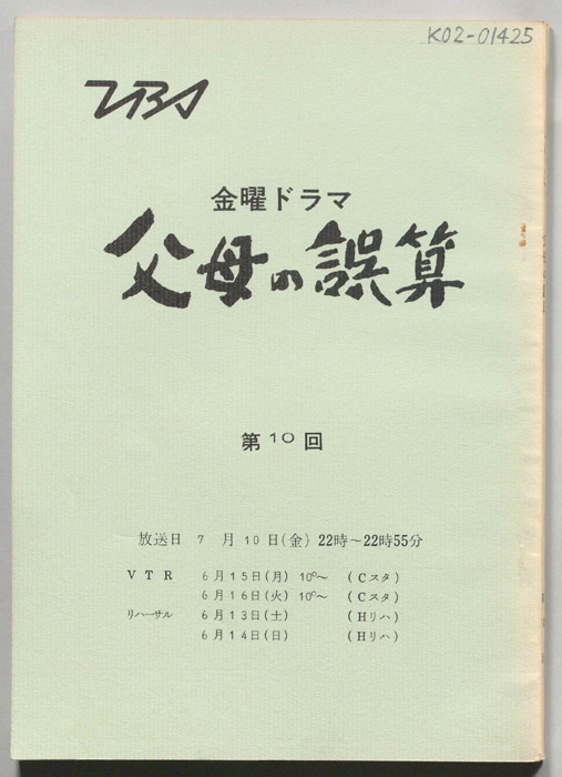 父母の誤算