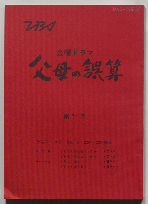 父母の誤算