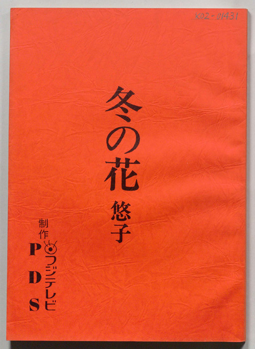 冬の花　悠子