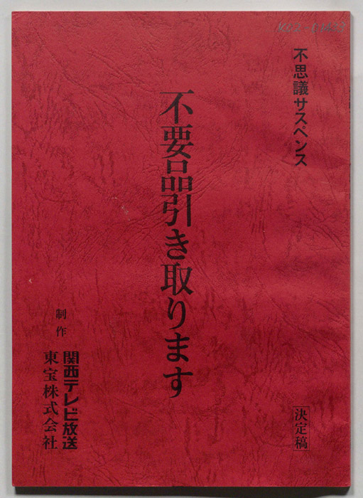 不要品引き取ります（決定稿）