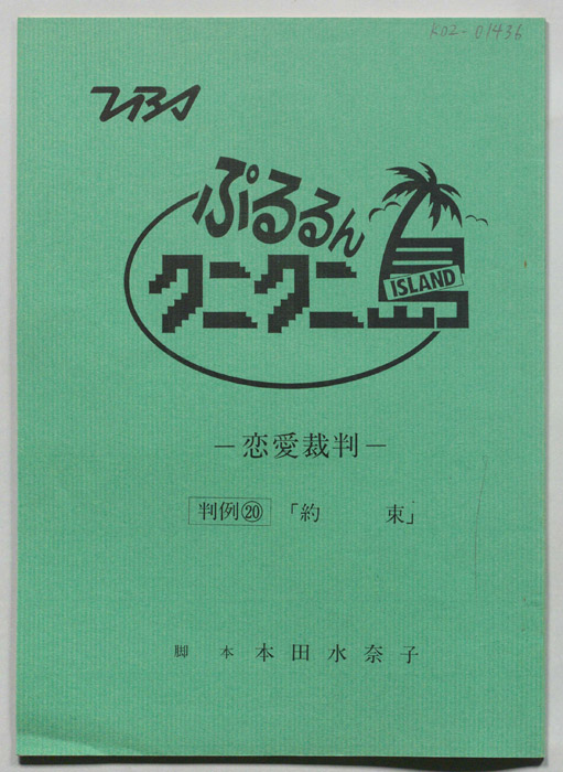ぷるるんクニクニ島―恋愛裁判―