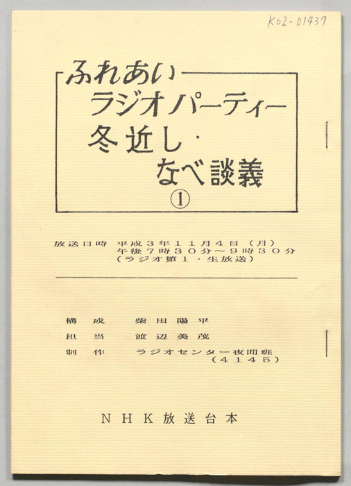 ふれあい　ラジオパーティー　冬近し・なべ談義