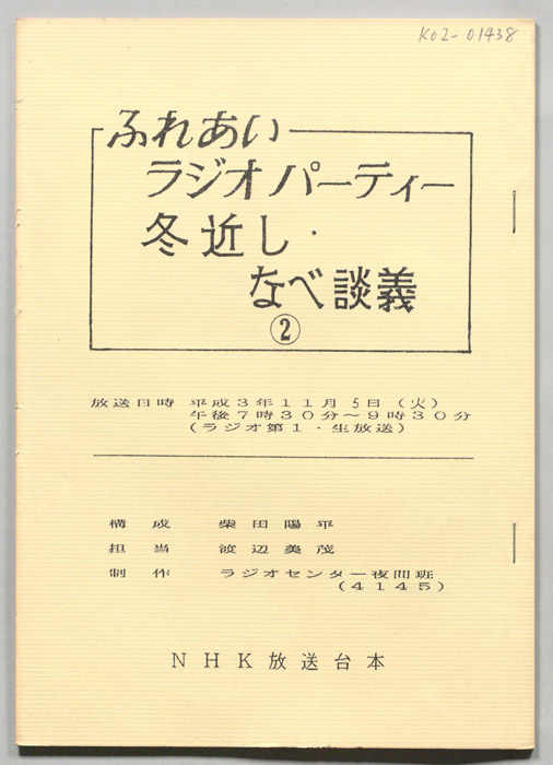 ふれあい　ラジオパーティー　冬近し・なべ談義