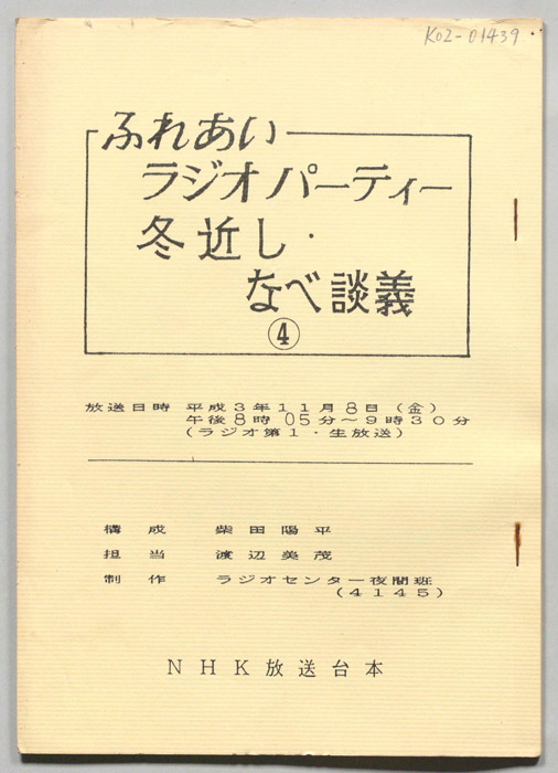 ふれあい　ラジオパーティー　冬近し・なべ談義