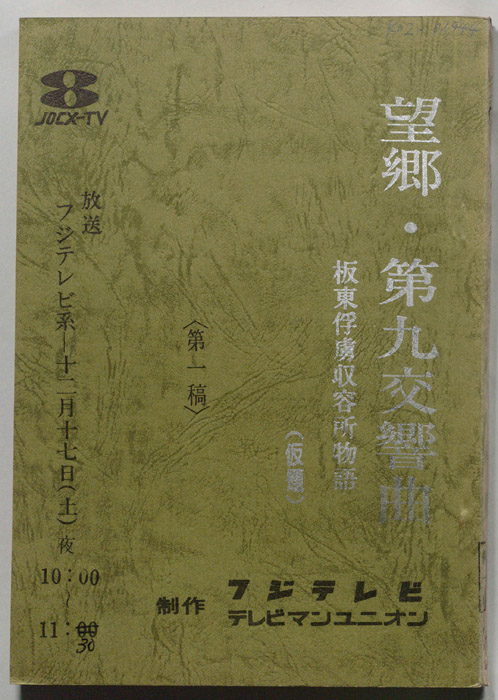望郷・第九交響曲　坂東俘虜収容所物語(仮題)（第一稿）