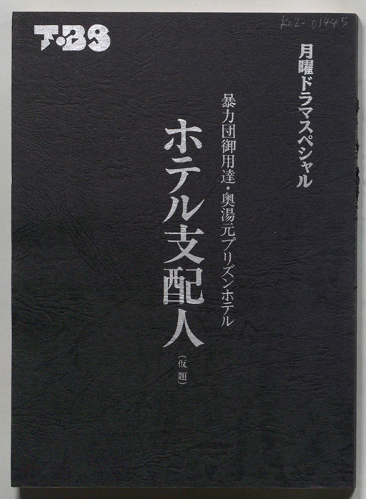 暴力団御用達・奥湯元プリズンホテル　ホテル支配人(仮題)