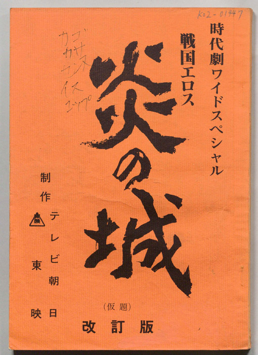 炎の城(仮題)（改訂版）