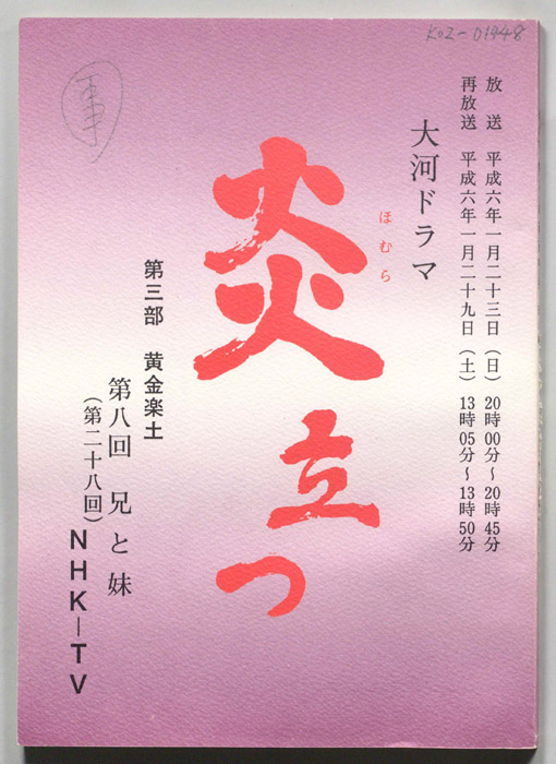 炎立つ