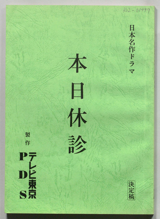 本日休診（決定稿）