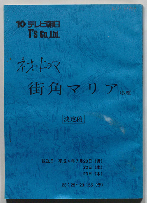 街角マリア(仮題)（決定稿）