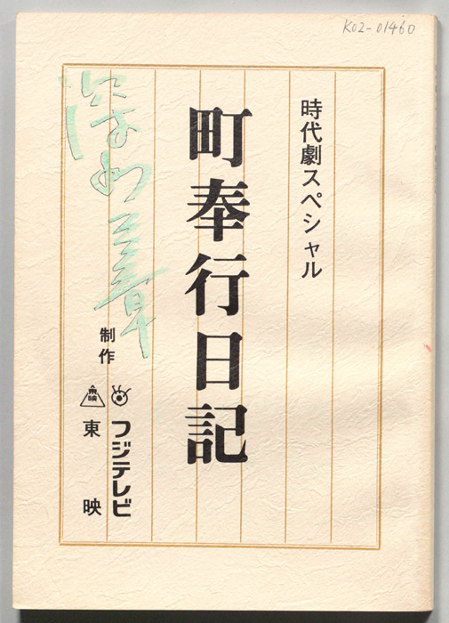 町奉行日記